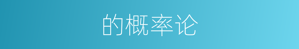 的概率论的同义词