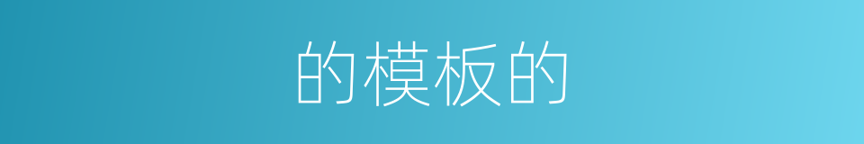 的模板的的同义词