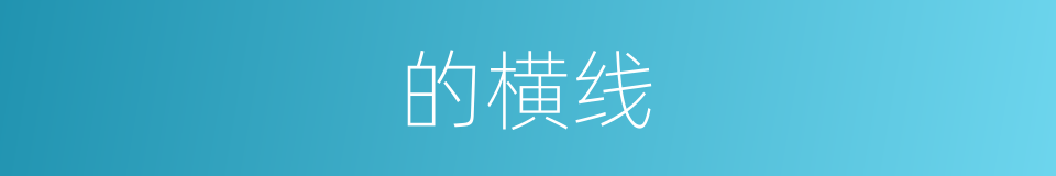 的横线的同义词