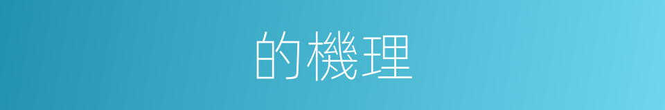 的機理的同義詞