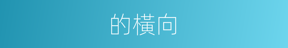 的橫向的同義詞