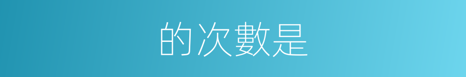 的次數是的同義詞