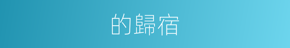 的歸宿的同義詞