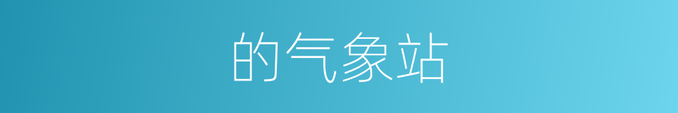 的气象站的同义词