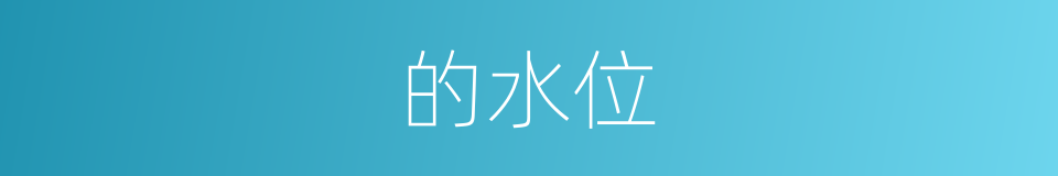 的水位的同义词