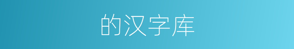 的汉字库的同义词