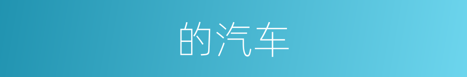的汽车的同义词