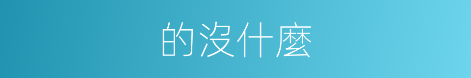 的沒什麼的同義詞
