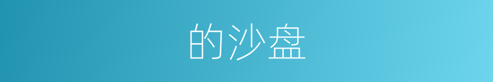 的沙盘的同义词