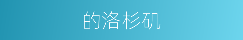 的洛杉矶的同义词