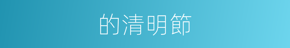 的清明節的同義詞