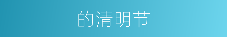 的清明节的同义词