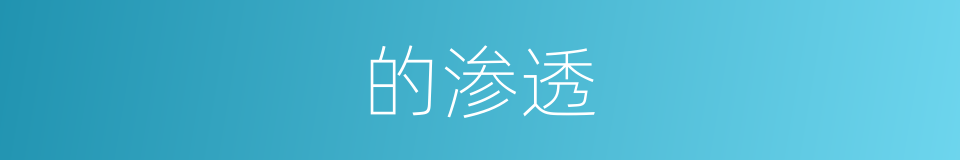 的渗透的同义词