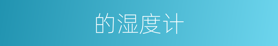 的湿度计的意思