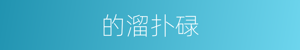 的溜扑碌的同义词