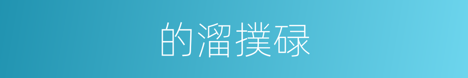 的溜撲碌的同義詞