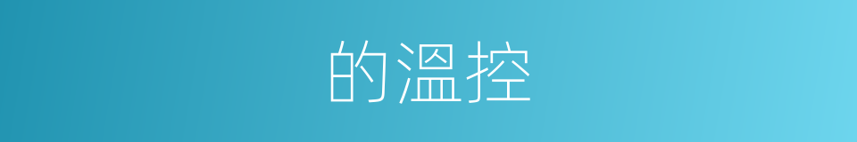 的溫控的同義詞