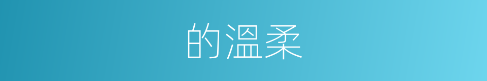 的溫柔的同義詞