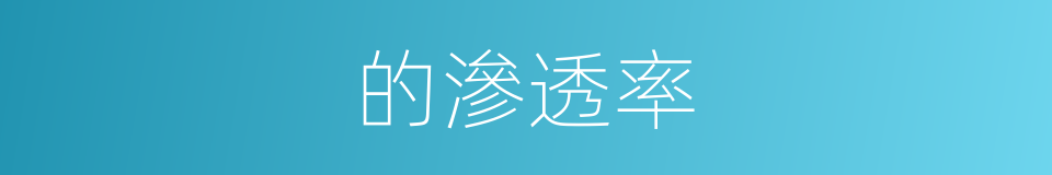 的滲透率的同義詞