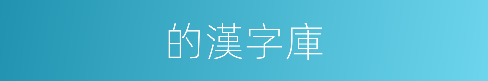 的漢字庫的同義詞