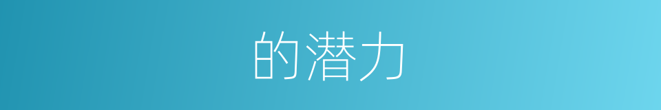的潜力的同义词