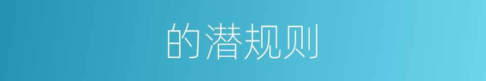 的潜规则的同义词