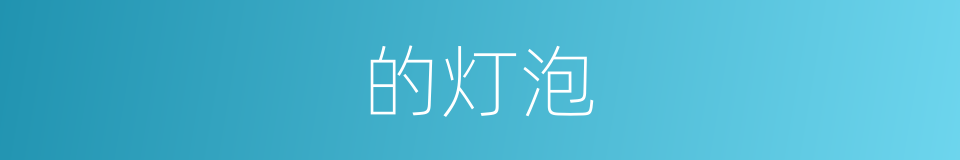 的灯泡的同义词