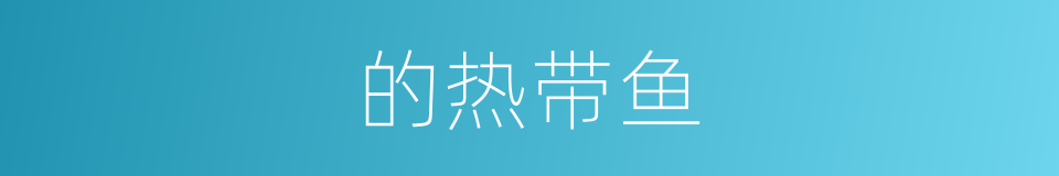 的热带鱼的同义词