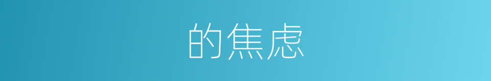 的焦虑的同义词