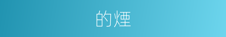 的煙的同義詞