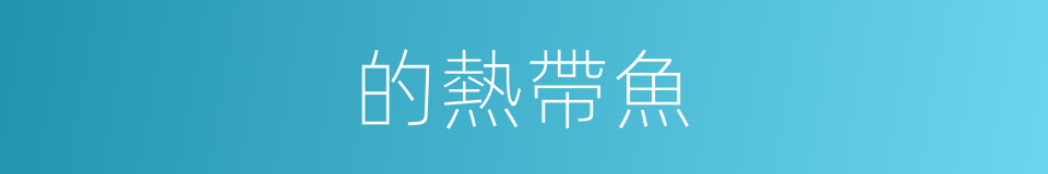 的熱帶魚的同義詞