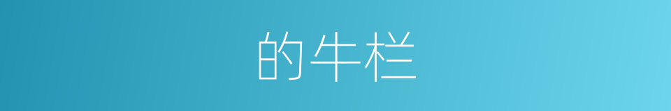 的牛栏的同义词