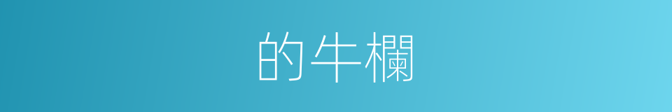 的牛欄的同義詞