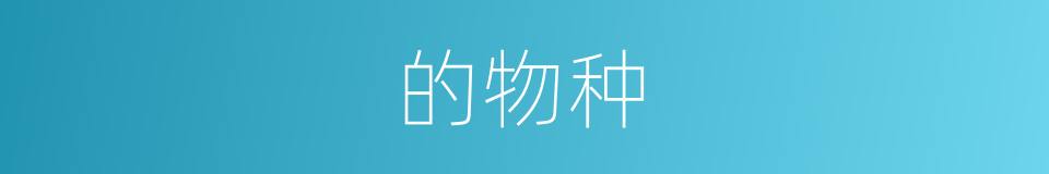 的物种的同义词