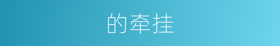 的牵挂的同义词