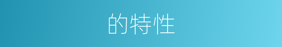 的特性的同义词