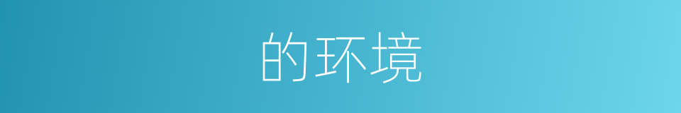 的环境的同义词