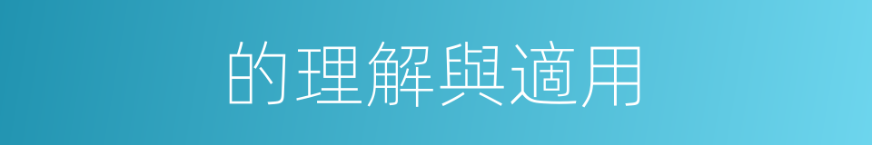 的理解與適用的同義詞