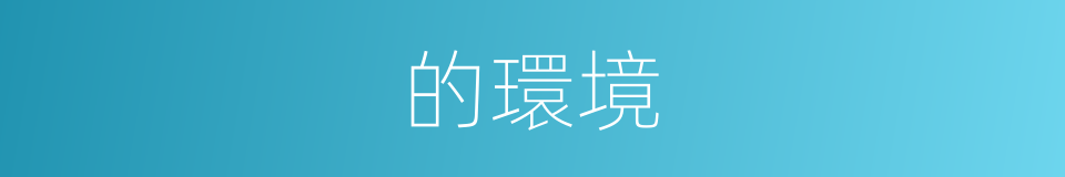的環境的同義詞