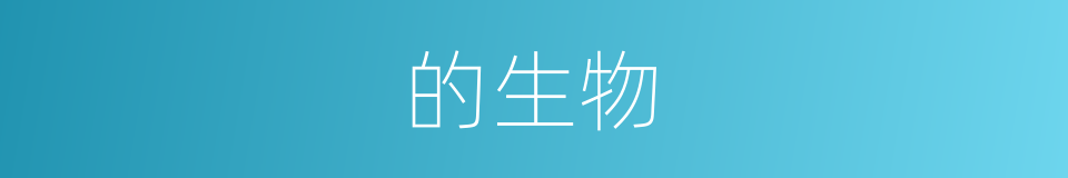 的生物的同义词