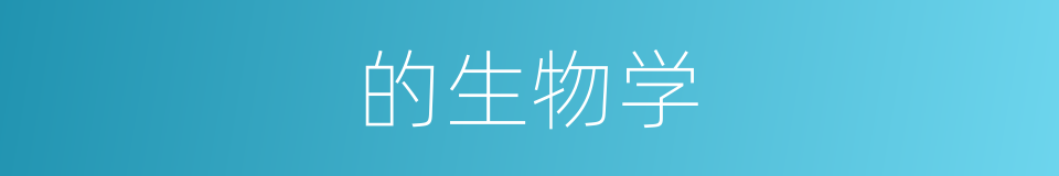 的生物学的同义词