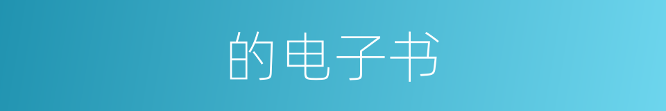 的电子书的同义词