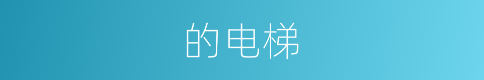 的电梯的同义词