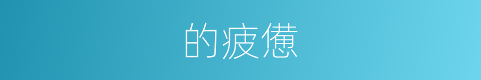 的疲憊的同義詞