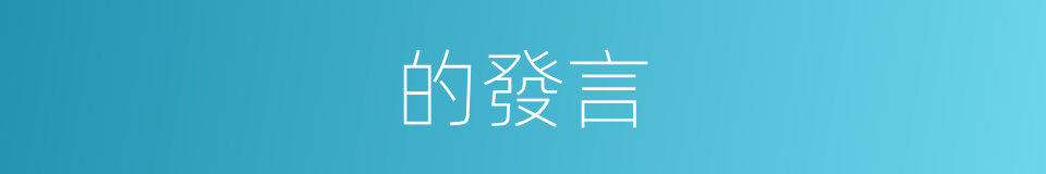 的發言的同義詞