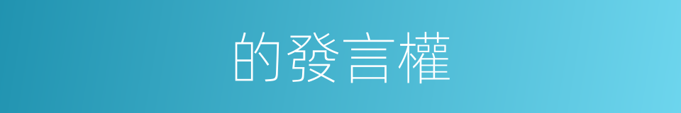 的發言權的同義詞
