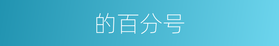 的百分号的同义词