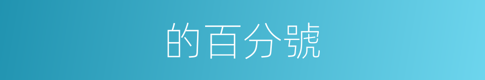 的百分號的同義詞
