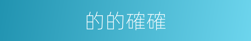 的的確確的意思