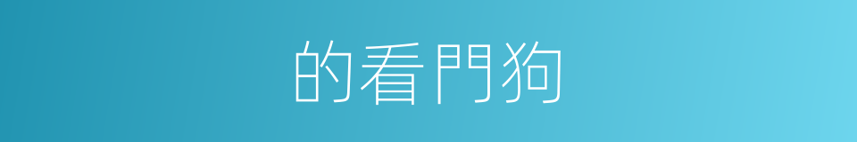 的看門狗的同義詞